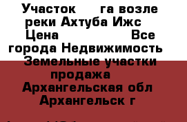 Участок 1,5 га возле реки Ахтуба Ижс  › Цена ­ 3 000 000 - Все города Недвижимость » Земельные участки продажа   . Архангельская обл.,Архангельск г.